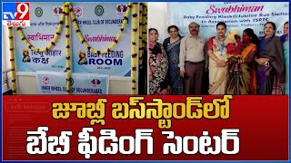 జూబ్లీ బస్ స్టాండ్ లో బేబీ ఫీడింగ్ సెంటర్ : Jubilee Bus Station - TV9