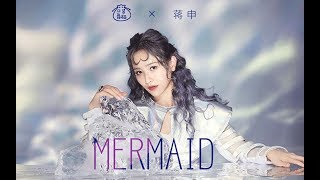 【口袋明星季x 蒋申】妩媚人鱼蒋申全新单曲《Mermaid》舞蹈纯享版