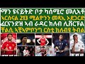 ዩናይትድ ሓደ ዉዕል ፈጺማ ዝተርፋ! ዳምፍሪስ ካብ ሊቨርፑል ንማድሪድ መሪጹ፡ ኦደጋርድ መጻኢኡ ኣብ ኣርሰናል፡