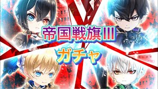 帝国戦旗Ⅲ The Phantom Order ガチャを引く!!【白猫プロジェクト】