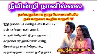 ❤️நண்பனுக்காக காதல் தூது வந்தவனிடம் தன் காதலை கூறிய காதலி 🤗 #தொடர்கதை #சிறுகதை #காதல்கதை