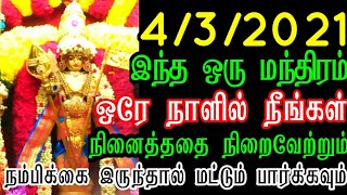 இந்த '1' மந்திரம் ஒரே நாளில் நீங்கள் நினைத்ததை நிறைவேற்றும், முருகன் மந்திரம் #gayatri manthiram