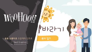 [WOOHOO STUDIO 제작] 애니메이션 인트로 영상, 가족, 육아, 엄마, 아빠, 아동, 살림, 브이로그, 개인방송, 유튜버