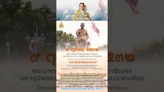 9 ตุลาคม ในหลวงรัชกาลที่๙ ได้ทรงพระกรุณาโปรดเกล้าฯ พระราชทานนาม “มหาวิทยาลัยนเรศวร”