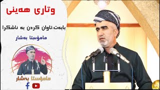 وتاری هەینی   بابەت:تاوان کردن بە ئاشکرا   #مامۆستا_بەشار      27/1/2023