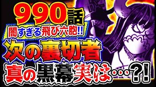 【ワンピース 最新話感想妄想考察】闇すぎる飛び六胞！次の裏切り者は誰？真の黒幕実は？！