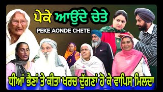 ਪੇਕੇ ਆਉਂਦੇ ਚੇਤੇ-ਧੀਆਂ ਭੈਣਾਂ ਤੇ ਕੀਤਾ ਖਰਚ ਦੁੱਗਣਾਂ ਹੋ ਕੇ ਵਾਪਿਸ ਮਿਲਦਾ @MRMRSBIRDI @birdivlogs