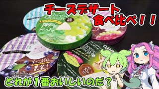 【チーズデザート】チーズデザート５種類！！食べ比べするのだ！【ずんだもん×四国めたん】