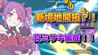 【プリコネR】今までに無い新しいミサキ編成がこの時に爆誕？！？！ヨリをメタる事も可能なバトアリ戦！！