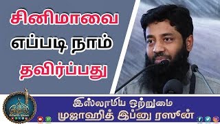 சினிமாவை எப்படி நாம் தவிர்ப்பது_ ᴴᴰ┇மௌலவி முஜாஹித் இப்னு ரஸீன்​┇