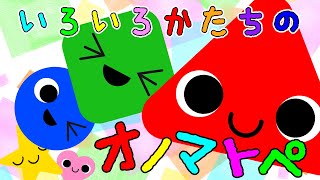 新生児から◎知育動画⭐️色んな形を感じる⭐️【いろいろかたちのオノマトペ】3D｜実写｜アニメーション｜赤ちゃん泣き止む 喜ぶ 笑う 寝る 音アニメ！- Onomatopoeia animation