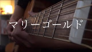 マリーゴールド/あいみょん　弾き語りcover 【Shun】