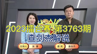 弈棋耍大牌20230403 2023擂台赛 第3763期