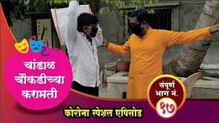 चांडाळ चौकडीच्या करामती कोरोना स्पेशल एपिसोड || Chandal Chaoukadichya Karamati Corona Special episod