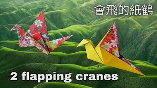 How to fold 2 origami flapping cranes, easier than the crane