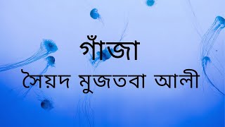 রবিবারের রম্যগল্প-গাঁজা-সৈয়দ মুজতবা আলী I Gaja By Mujtaba Ali I Bengali Audio Story I Fantasy Story