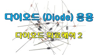 다이오드 응용 - 다양한 다이오드 회로해석 - 2