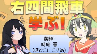 【将棋】今日は右四間飛車を学びます！【Vtuber】