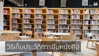 Service | การจัดเก็บประวัติการยืมหนังสือ เพื่อการเรียกข้อมูลมาใช้ในการเขียนอ้างอิง หรือกลับมายืมซ้ำ