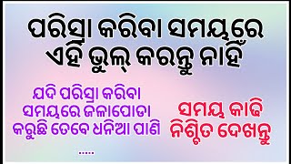 ପରିସ୍ରା କରିବା ସମୟରେ ଏହି ଭୁଲ୍ କରନ୍ତୁ ନାହିଁ#odia motivational quotes💞#nitibani#anuchinta#healthtips