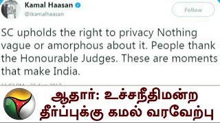 ஆதார்: உச்சநீதிமன்ற தீர்ப்புக்கு கமல் வரவேற்பு | Aadhar, Supreme Court, Kamal Hassan