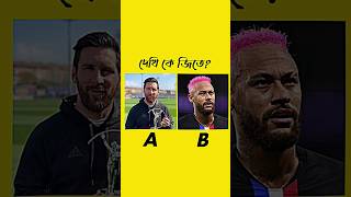 কোন দল জিতবে ব্রাজিল নাকি আর্জেন্টিনা 😍❤️ || #shorts #messi #neymar #argentina #brazil #football