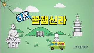 [3분꿀잼신라] 신라시대 아이돌 그룹이 있었다..?