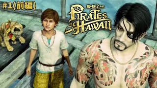 #1 初見実況 真島さんと大海原で暴れる！龍が如く8外伝 Pirates in Hawaii [ネタバレあり]