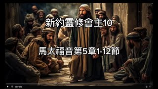 【靈修新約】201馬太福音05：01~12