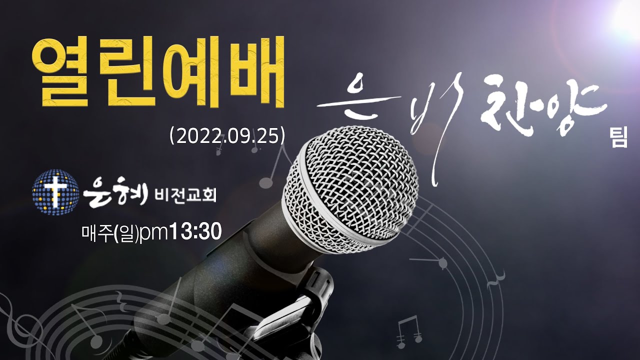 0925열린예배_EUNBI WORSHIP - YouTube