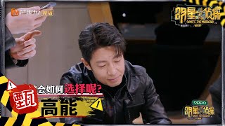 【甄高能】撒贝宁的愧疚 挑战道德底线的选择题  《明星大侦探6》Who's the murderer S6 EP12丨MGTV