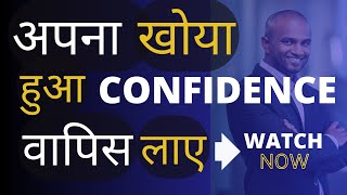 Confidence kaise badhaye | How to increase confidence  | Confidence kaise laye apne andar