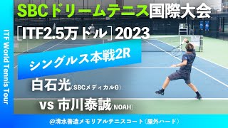 #超速報【SBC国際大会2023/2R】白石光(SBCメディカルG) vs 市川泰誠(NOAH). M25 SBCドリームテニス 国際大会 男子シングルス2回戦