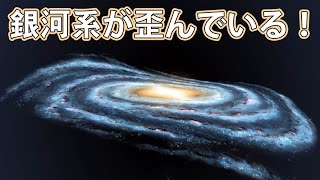 銀河系を歪めたのは誰？専門家が没頭する謎！