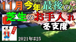 １１月 今シーズン最後のお手入れ ＆ 芝刈機の片付け清掃【芝生 2021年#25】