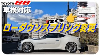 【永久保証】🏎️ローダウンサス イイ感じにキマリ👍ましたRG→RSR Ti2000（86、ダウンサス、DIY、取り付け）