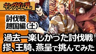 [キングダム乱] 討伐戦の趙国編！キョウと王騎、エンテイで、大将軍級はどこまでいけるのか？ [キンラン実況]