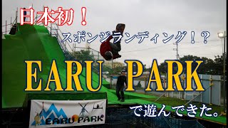 【オフトレ施設紹介】「EARU PARK」で遊んできた。【痛板】／ｽｷｰ ｽﾉﾎﾞｰ ﾊﾟｰｸ ｷｯｶｰ