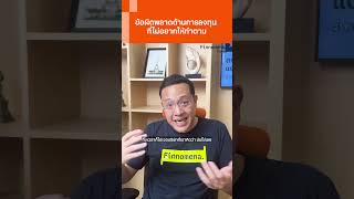 ประสบการณ์ด้านการลงทุนที่คุณเจทเคยพลาดมาแล้ว #finnomena #finnomenashorts #shorts #ลงทุน