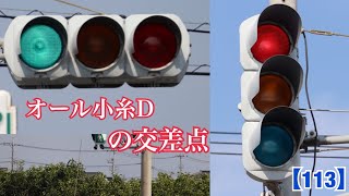 【信号機】よくあるオール小糸Dの交差点 《群馬県の信号機》〈更新済み〉