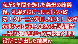 【スカッとする話】私が5年間介護した義母の葬儀後、礼服を投げつけ夫「おい奴隷！クリーニング出しとけよ！」なぜかポケットに記入済みの離婚届が…私「これも出せって事よね？」即役所に提出した結果w