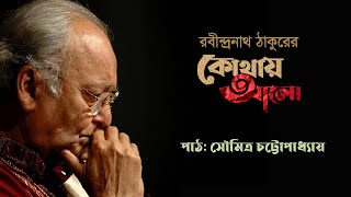 রবীন্দ্রনাথ ঠাকুরের কবিতা l কোথায় আলো l সৌমিত্র চট্টোপাধ্যায় l Kobitar Shohor