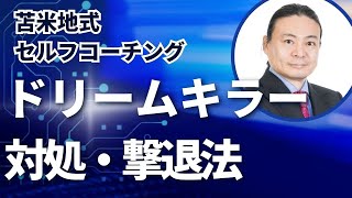 苫米地式セルフコーチング講座「ドリームキラー対処・撃退法」