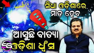 ପୁଣି ଥରେ ଆସୁଛି ଭୟଙ୍କର ବାତ୍ୟା ଓଡ଼ିଶା କୁ ହେବ ମାଡ଼  || ୧୨ ଜିଲ୍ଲା କୁ କଡ଼ା ସତର୍କତା || 30-40 ପବନ ସହ ବର୍ଷା