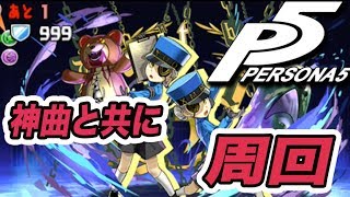 実況【パズドラ】ペルソナコラボダンジョンを高速周回して音楽に聞き惚れまくる