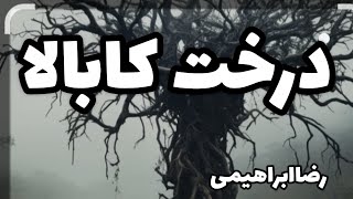 درخت زندگی درخت کابالا درخت آواتار درخت فراماسون ها رضاابراهیمی