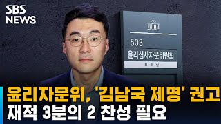 윤리자문위, '김남국 제명' 권고…재적 3분의 2 찬성 필요 / SBS