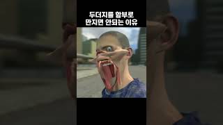 두더지 함부로 만지면 안되는 이유 #shorts