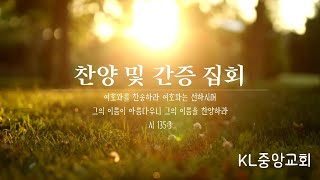 [수요예배]2024년 7월 3일 / 찬양간증집회(윤정 권사 지휘, 장옥 권사 간증)