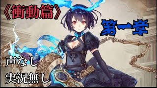 【シノアリス】アリス第一章《衝動篇》